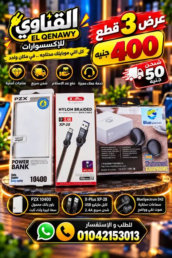عرض 3 قطع: باور بانك + كابل + سماعة